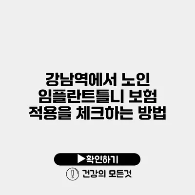 강남역에서 노인 임플란트틀니 보험 적용을 체크하는 방법