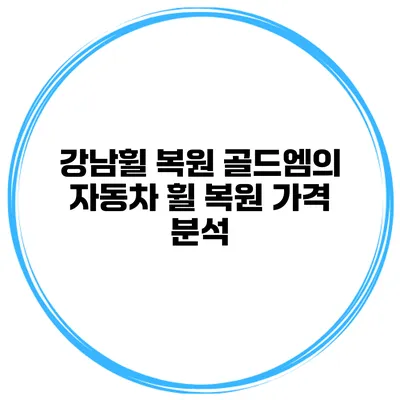 강남휠 복원 골드엠의 자동차 휠 복원 가격 분석