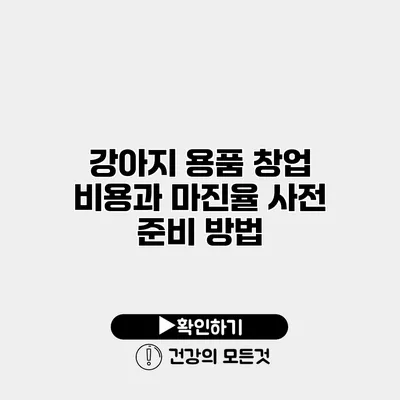 강아지 용품 창업 비용과 마진율 사전 준비 방법