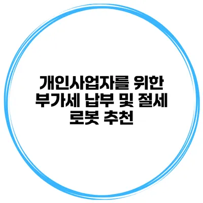 개인사업자를 위한 부가세 납부 및 절세 로봇 추천