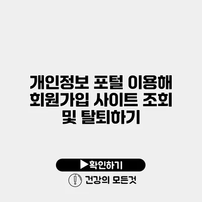개인정보 포털 이용해 회원가입 사이트 조회 및 탈퇴하기