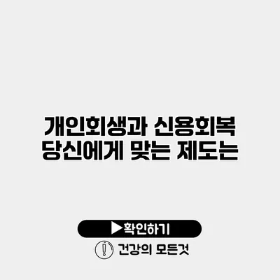개인회생과 신용회복 당신에게 맞는 제도는?