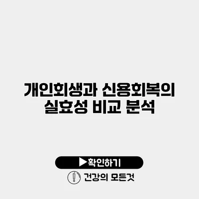 개인회생과 신용회복의 실효성 비교 분석