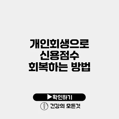 개인회생으로 신용점수 회복하는 방법