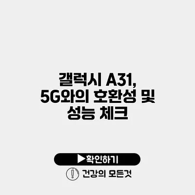 갤럭시 A31, 5G와의 호환성 및 성능 체크