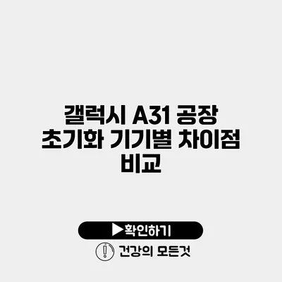 갤럭시 A31 공장 초기화 기기별 차이점 비교