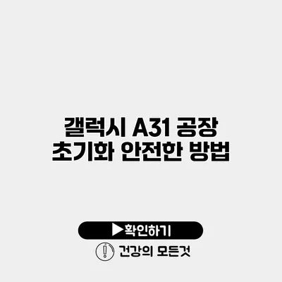 갤럭시 A31 공장 초기화 안전한 방법