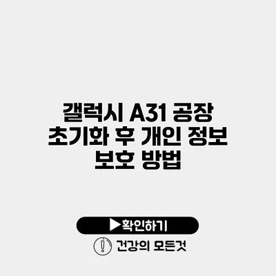 갤럭시 A31 공장 초기화 후 개인 정보 보호 방법