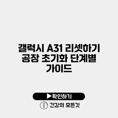 갤럭시 A31 리셋하기 공장 초기화 단계별 가이드