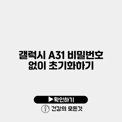 갤럭시 A31 비밀번호 없이 초기화하기