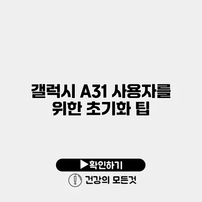 갤럭시 A31 사용자를 위한 초기화 팁