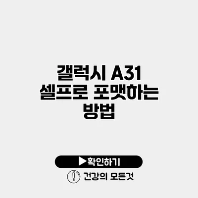 갤럭시 A31 셀프로 포맷하는 방법