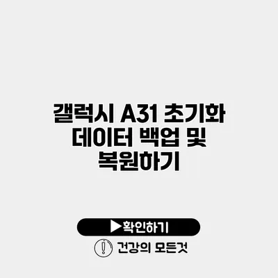 갤럭시 A31 초기화 데이터 백업 및 복원하기