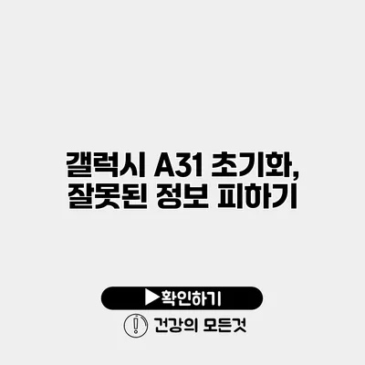 갤럭시 A31 초기화, 잘못된 정보 피하기