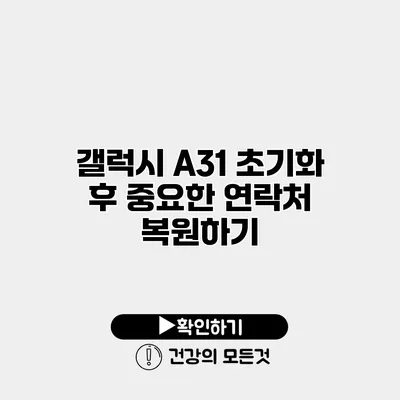 갤럭시 A31 초기화 후 중요한 연락처 복원하기