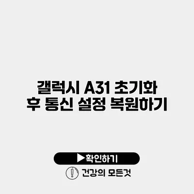 갤럭시 A31 초기화 후 통신 설정 복원하기