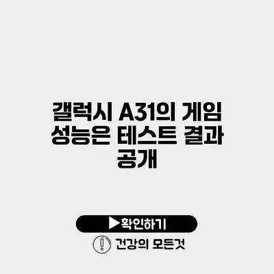 갤럭시 A31의 게임 성능은? 테스트 결과 공개