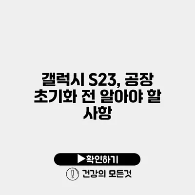 갤럭시 S23, 공장 초기화 전 알아야 할 사항