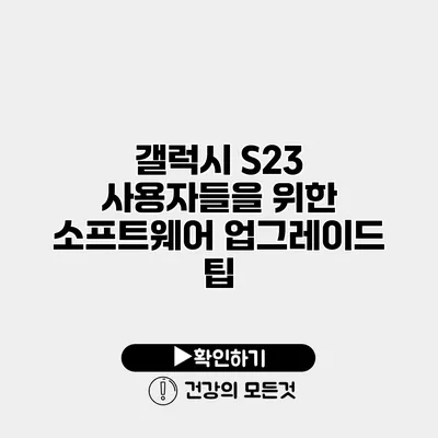 갤럭시 S23 사용자들을 위한 소프트웨어 업그레이드 팁
