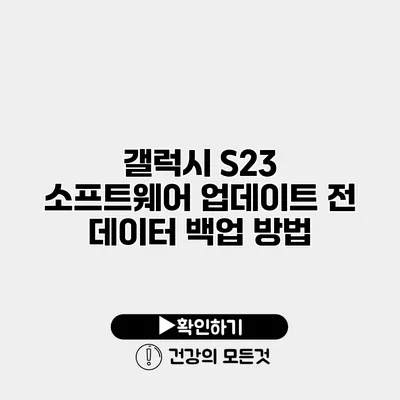 갤럭시 S23 소프트웨어 업데이트 전 데이터 백업 방법