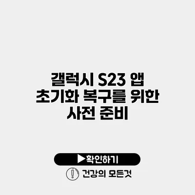 갤럭시 S23 앱 초기화 복구를 위한 사전 준비
