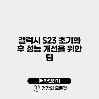 갤럭시 S23 초기화 후 성능 개선을 위한 팁