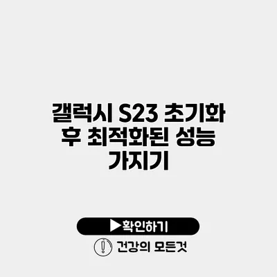 갤럭시 S23 초기화 후 최적화된 성능 가지기