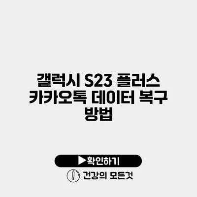 갤럭시 S23 플러스 카카오톡 데이터 복구 방법