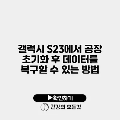 갤럭시 S23에서 공장 초기화 후 데이터를 복구할 수 있는 방법
