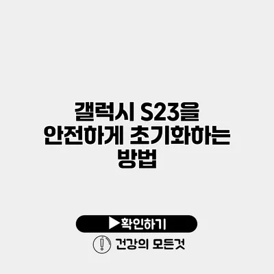 갤럭시 S23을 안전하게 초기화하는 방법