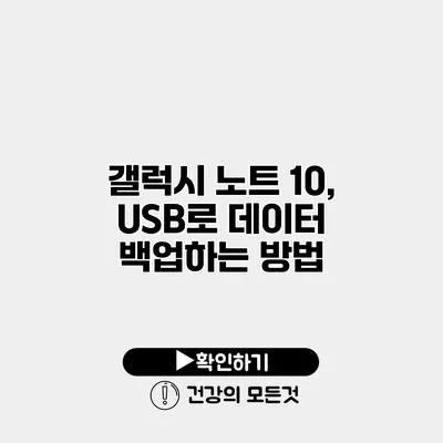 갤럭시 노트 10, USB로 데이터 백업하는 방법