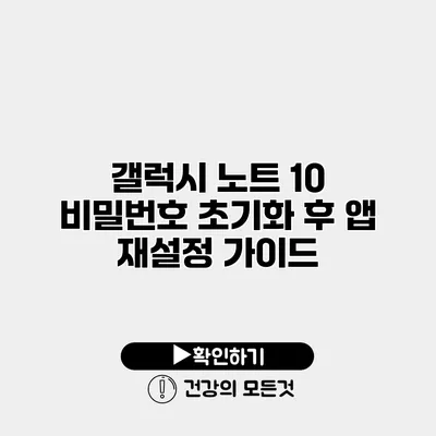 갤럭시 노트 10 비밀번호 초기화 후 앱 재설정 가이드