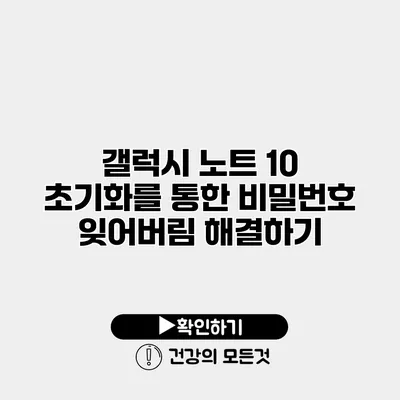 갤럭시 노트 10 초기화를 통한 비밀번호 잊어버림 해결하기