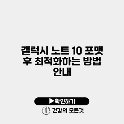 갤럭시 노트 10 포맷 후 최적화하는 방법 안내