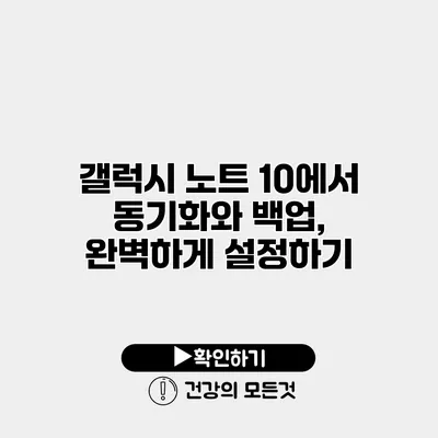 갤럭시 노트 10에서 동기화와 백업, 완벽하게 설정하기