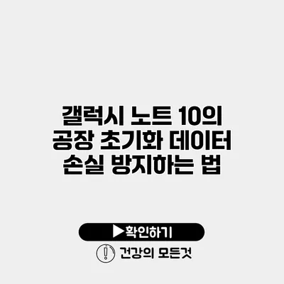 갤럭시 노트 10의 공장 초기화 데이터 손실 방지하는 법