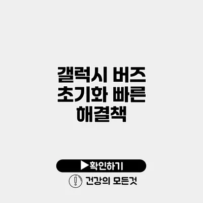 갤럭시 버즈 초기화 빠른 해결책