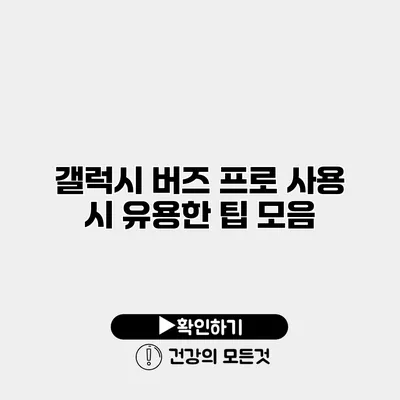 갤럭시 버즈 프로 사용 시 유용한 팁 모음
