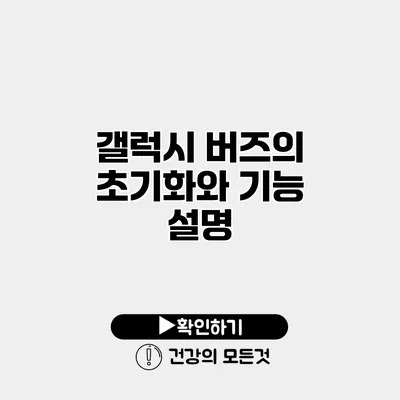 갤럭시 버즈의 초기화와 기능 설명