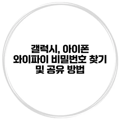 갤럭시, 아이폰 와이파이 비밀번호 찾기 및 공유 방법