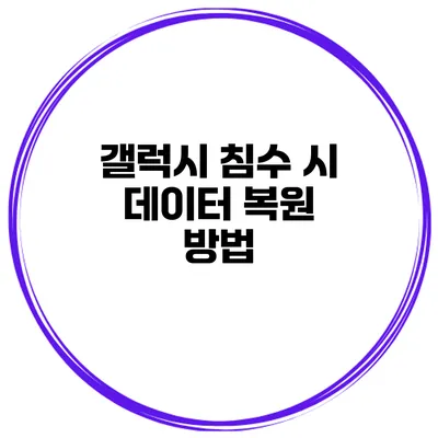갤럭시 침수 시 데이터 복원 방법