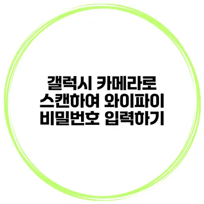 갤럭시 카메라로 스캔하여 와이파이 비밀번호 입력하기