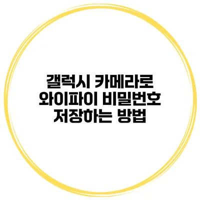 갤럭시 카메라로 와이파이 비밀번호 저장하는 방법