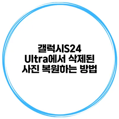 갤럭시S24 Ultra에서 삭제된 사진 복원하는 방법