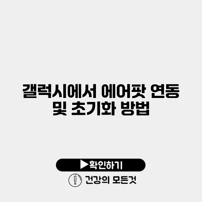 갤럭시에서 에어팟 연동 및 초기화 방법