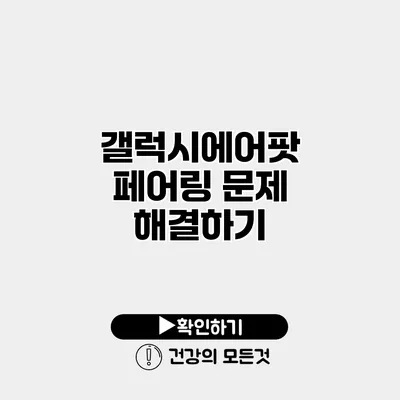 갤럭시에어팟 페어링 문제 해결하기