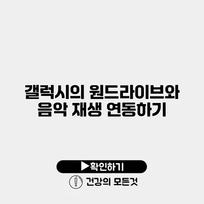 갤럭시의 원드라이브와 음악 재생 연동하기