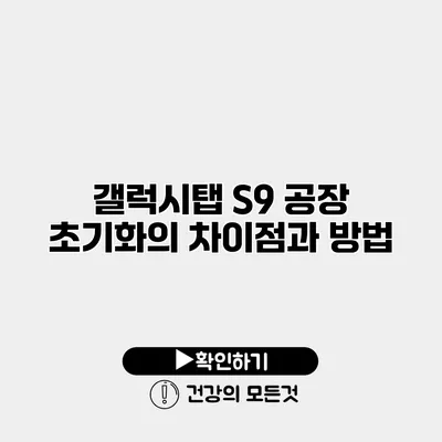 갤럭시탭 S9 공장 초기화의 차이점과 방법