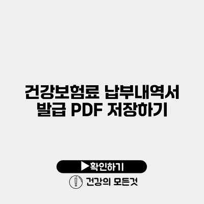 건강보험료 납부내역서 발급 PDF 저장하기