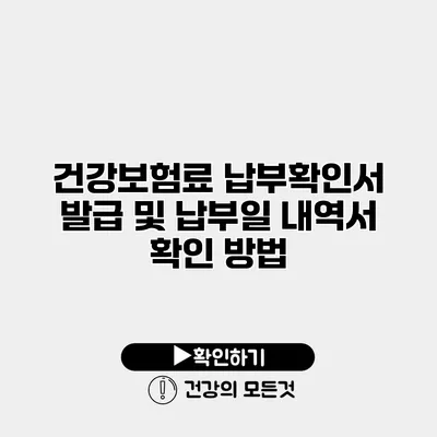 건강보험료 납부확인서 발급 및 납부일 내역서 확인 방법